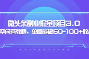 黃島主：微頭條副業掘金項目3.0 悟空問答教程，單篇能做50-100 收益
