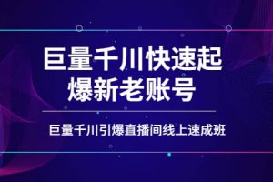 如何通過巨量千川快速起爆新老賬號(hào)，巨量千川引爆直播間線上速成班