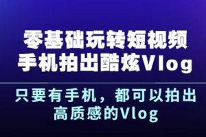 楊精坤零基礎(chǔ)玩轉(zhuǎn)短視頻手機(jī)拍出酷炫Vlog，只要有手機(jī)就可以拍出高質(zhì)感的Vlog