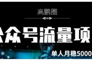 高鵬圈·公眾號流量主暴利擼收益項目，空閑時間操作單人月入過萬