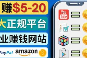 日賺5到20美元，只需觀看視頻，玩游戲，做任務，5大適合業(yè)余賺錢的網(wǎng)站