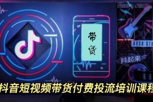 外面賣1980元抖音短視頻帶貨付費(fèi)投流培訓(xùn)課程【9節(jié)視頻課程】