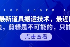 抖音最新道具搬運技術，最近剛出的玩法，剪輯是不可能的，只能搬運
