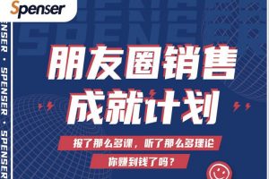 Spenser絕殺文案成就計劃，一套課程教你打通微信賺錢生態