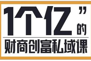 參哥·財商私域提升課，幫助傳統電商、微商、線下門店、實體店轉型