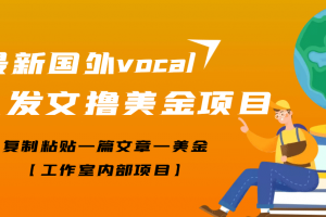 最新國外vocal發文擼美金項目，復制粘貼一篇文章一美金