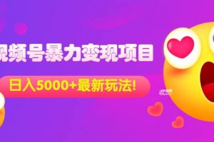 外面收費699的視頻號暴力變現項目，日入5000 ，簡單易操作當天見效果