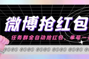 外面收費(fèi)1800的微博掛機(jī)全自動(dòng)搶紅包項(xiàng)目，單號(hào)一天10 【永久腳本 教程】