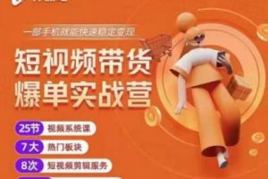 2022開課吧透透糖短視頻帶貨爆單實戰(zhàn)營，一部手機就能快速穩(wěn)定變現(xiàn)！