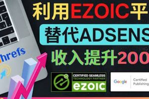 利用Ezoic優(yōu)化網(wǎng)站廣告：把自己的Adsense廣告收入提升80%到200%