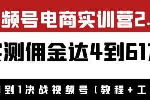 外面收費1900×視頻號電商實訓營2.0：實測傭金達4到61萬（教程 工具）