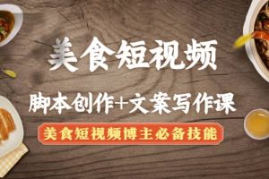 美食短視頻創作 文案寫作課：美食短視頻博主必備技能