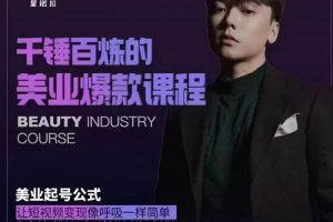 千錘百煉的美業(yè)爆款課程，美業(yè)號公式，讓短視頻變現(xiàn)像呼吸一樣簡單