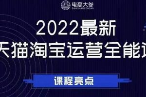 電商大參老梁新課，2022最新天貓淘寶運營全能課，助力店鋪營銷
