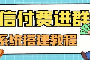 外面賣1000的紅極一時(shí)的9.9元微信付費(fèi)入群系統(tǒng)：小白一學(xué)就會(huì)（源碼 教程）