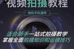王松傲寒·全新視頻拍攝系統(tǒng)課，手機(jī) 相機(jī)拍攝技巧0基礎(chǔ)入門(mén)到精通