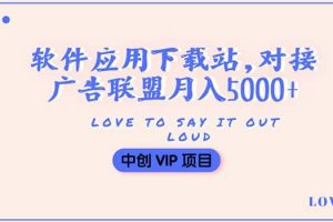 搭建一個軟件應用下載站賺錢，對接廣告聯盟月入5000 （搭建教程 源碼）