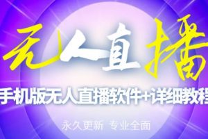 【高端精品】外面賣588的快手無人直播手機(jī)版【直播腳本 軟件操作教程】