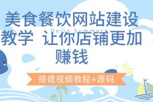 美食餐飲網(wǎng)站建設教學，讓你店鋪更加賺錢（搭建視頻教程 源碼）
