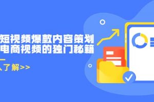 帶貨短視頻爆款內容策劃，關于電商視頻的獨門秘籍（價值499元）