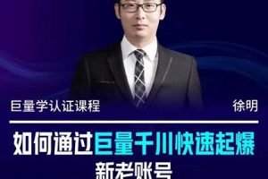 徐明·如何通過巨量千川快速起爆新老賬號，掌握投放策略，實現(xiàn)直播間高投產