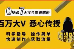 影視解說7天速成法：百萬大V 悉心傳授，快速制做 獲取流量