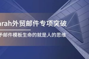 Sarah外貿郵件專項突破，賦予郵件模板生命的就是人的思維