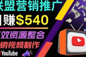 通過YouTube推廣高提成聯盟營銷商品的模式，每單凈賺130美元，日賺540美元