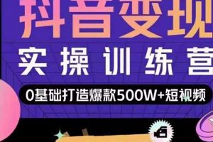 呂白開課吧爆款短視頻快速變現(xiàn)，0基礎掌握爆款視頻底層邏輯