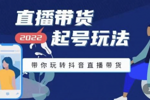九畝地-直播帶貨起號玩法，帶你玩轉抖音直播帶貨