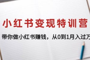 小紅書變現(xiàn)特訓營：帶你做小紅書項目