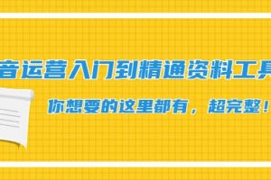 抖音運營入門到精通資料工具包：你想要的這里都有，超完整！