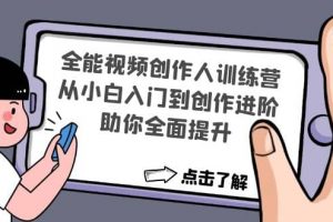 全能視頻創作人訓練營：從小白入門到創作進階，助你全面提升