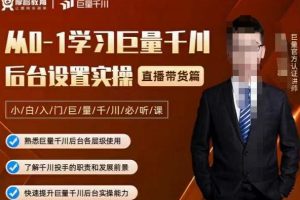 從0-1學習巨量千川，后臺設置實操，直播帶貨篇，新手小白入門千川必聽課