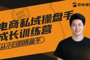 群響·私域成長訓練營，價值999元