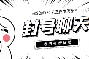 外面收費998的微信封號聊天腳本，封了號還能無限制聊天【腳本 教程】
