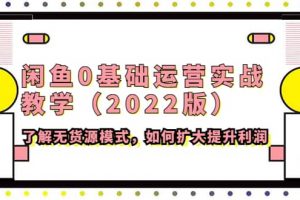 閑魚0基礎(chǔ)運(yùn)營實(shí)戰(zhàn)教學(xué)（2022版）了解無貨源模式，如何擴(kuò)大提升利潤