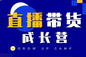 抖商公社直播帶貨成長營，教你快速通過直播帶貨變現，搶占直播電商的流量紅利