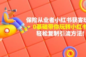 保險(xiǎn)從業(yè)者的小紅書獲客玩法：0基礎(chǔ)帶你玩轉(zhuǎn)小紅書
