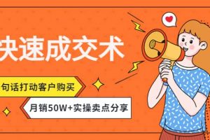快速成交術，一句話打動客戶購買，月銷50W 實操賣點分享
