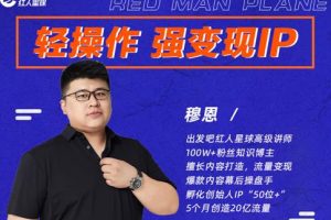 穆恩·輕操作、強變現IP內容運營課，幫助你正式成為短視頻行業從業者