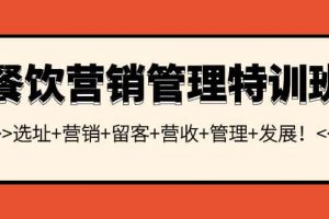 餐飲營(yíng)銷管理特訓(xùn)班：選址 營(yíng)銷 留客 營(yíng)收 管理 發(fā)展