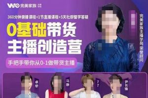 完美家族0基礎帶貨主播創造營，?手把手教你從0~1做帶貨主播