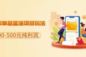 閑魚虛擬單品藍(lán)海項(xiàng)目玩法，單天300-500元純利潤(rùn)很容易