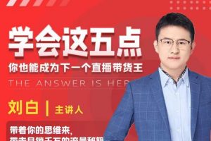 學(xué)會(huì)這五點(diǎn)，帶走月銷千萬(wàn)的流量秘籍，你也能成為下一個(gè)直播帶貨王