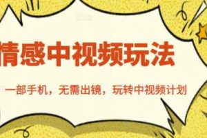 北北情感中視頻玩法，一部手機，無需出鏡，玩轉(zhuǎn)中視頻計劃