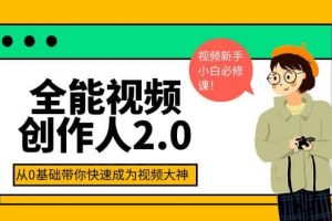 全能視頻創(chuàng)作人2.0：短視頻拍攝、剪輯、運營導演思維、IP打造，一站式教學