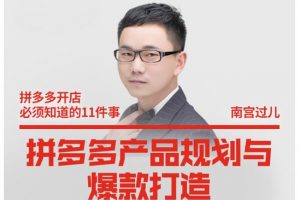 南宮過兒·拼多多產(chǎn)品規(guī)劃與爆款打造，全方面闡述如何實(shí)現(xiàn)拼多多店鋪爆款