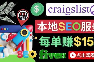 在Craigslist發(fā)布分類廣告，每單提成150美元 – 免費的聯(lián)盟營銷模式