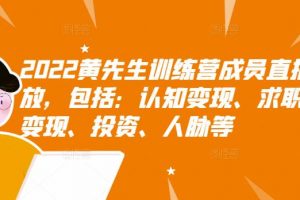 2022黃先生訓練營成員直播回放，包括：認知變現、求職、商業變現、投資、人脈等